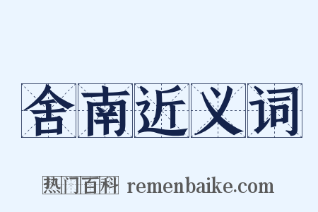 舍南近义词是什么意思的图片